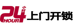 鄱阳24小时锁行